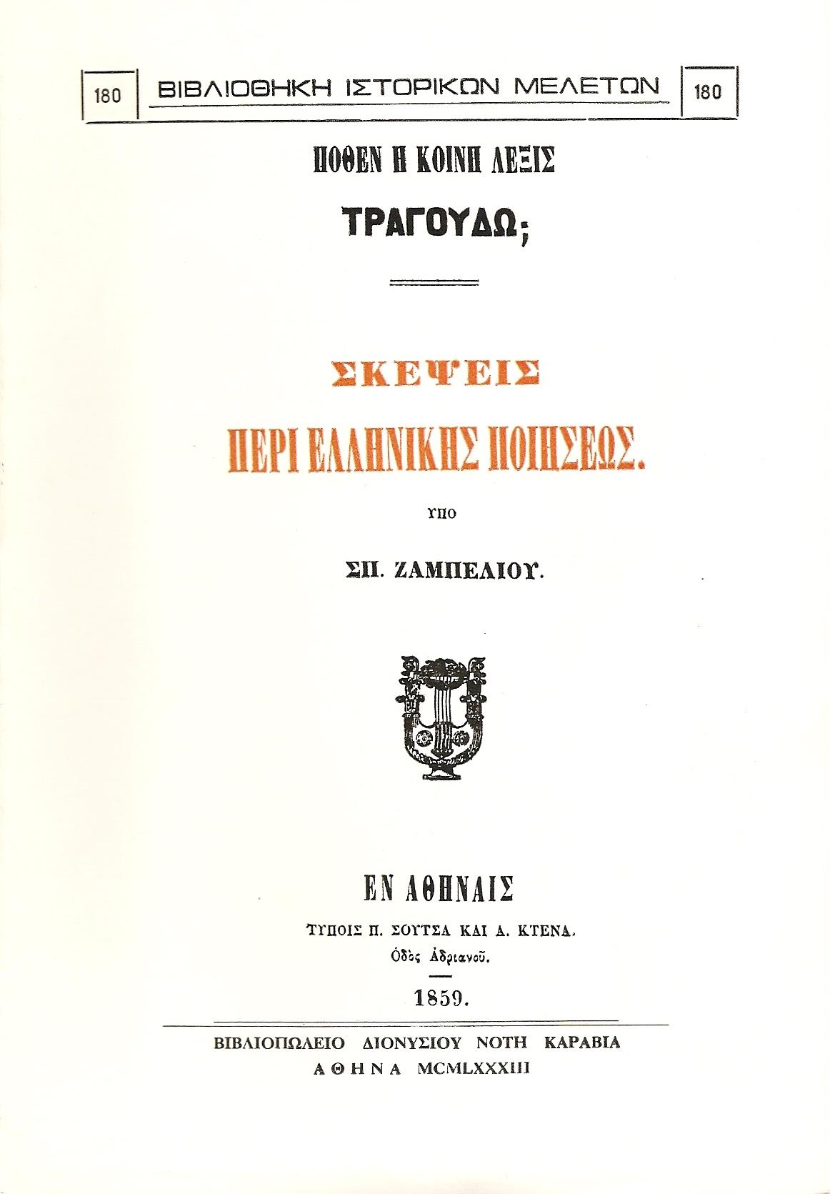 Πόθεν η κοινή λέξις τραγουδώ; Σκέψεις περί ελληνική ποιήσεως