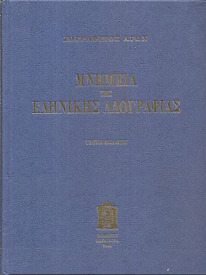 ΖΩΓΡΑΦΕΙΟΣ ΑΓΩΝ ήτοι Μνημεία της Ελλ.Αρχαιότητος ζώντα εν τω νυν ελληνικώ λαώ. Τόμοι Α΄-Β΄