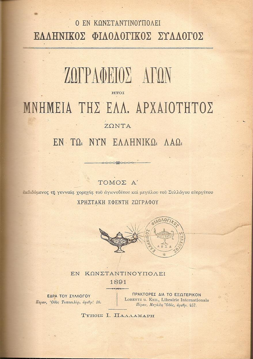 ΖΩΓΡΑΦΕΙΟΣ ΑΓΩΝ ήτοι Μνημεία της Ελλ.Αρχαιότητος ζώντα εν τω νυν ελληνικώ λαώ. Τόμος Α΄