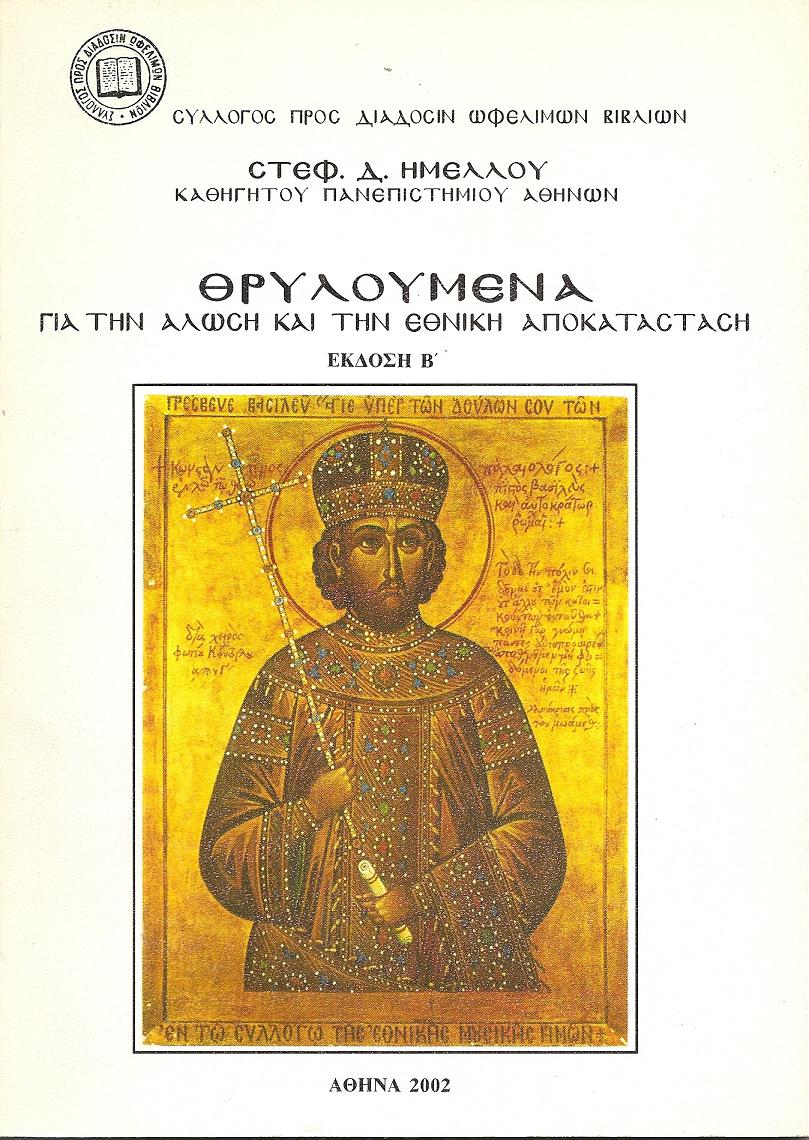 Θρυλούμενα γιά την άλωση και την εθνική αποκατάσταση.Έκδ.Β΄