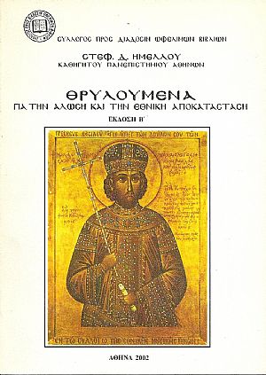 Θρυλούμενα γιά την άλωση και την εθνική αποκατάσταση.Έκδ.Β΄