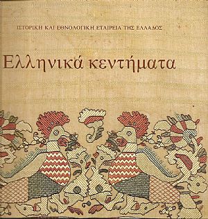 Ελληνικά κεντήματα