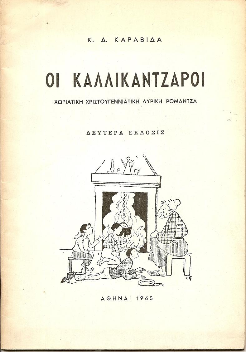 Οι Καλλικάντζαροι?χωριάτικη χριστουγεννιάτικη λυρική ρομάντζα. Έκδ.Β΄
