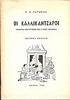 Οι Καλλικάντζαροι?χωριάτικη χριστουγεννιάτικη λυρική ρομάντζα. Έκδ.Β΄