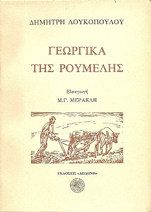 Γεωργικά της Ρούμελης. Εισαγωγή Μ.Γ.ΜΕΡΑΚΛΗ
