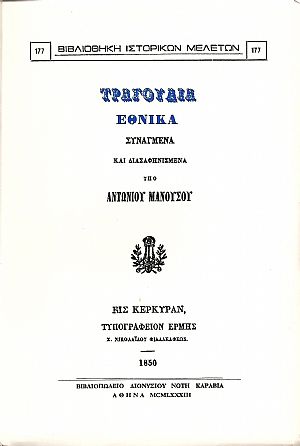 Τραγούδια εθνικά