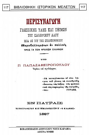 Περισυναγωγή γλωσσικής ύλης και εθίμων του ελληνικού λαού ιδία δε του της Πελοποννήσου. Παραβαλλομένων εν πολλοίς προς τα των αρχαίων Ελλήνων