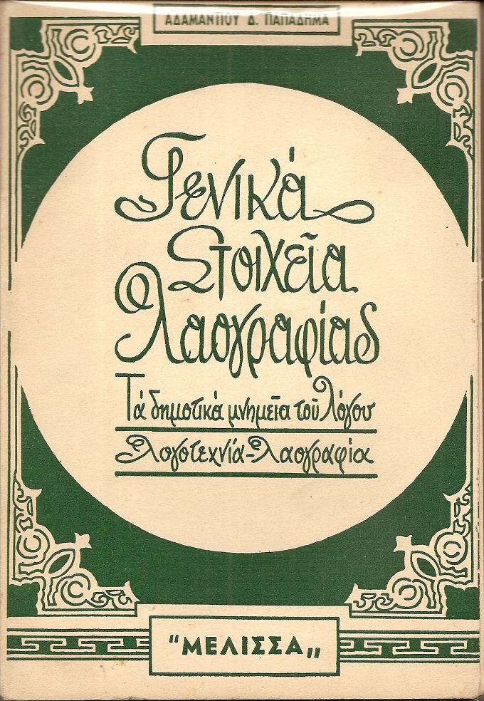 Γενικά στοιχεία λαογραφίας. Τα λαϊκά μνημεία του λόγου, λογοτεχνία-λαογραφία