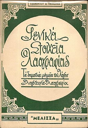 Γενικά στοιχεία λαογραφίας. Τα λαϊκά μνημεία του λόγου, λογοτεχνία-λαογραφία