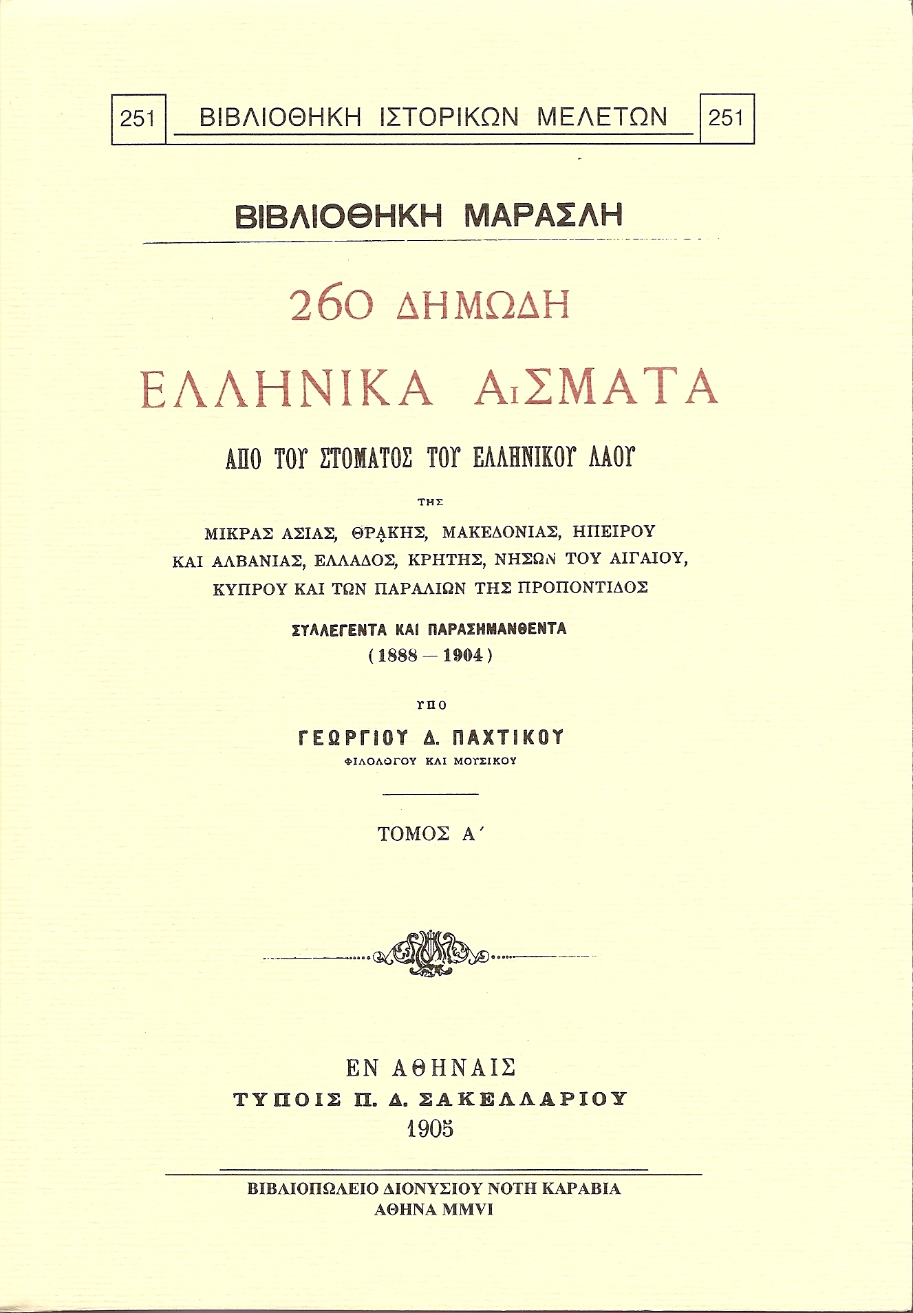 260 Δημώδη ελληνικά άσματα από του στόματος του ελληνικού λαού της Μικράς Ασίας, Θράκης, Μακεδονίας , Ηπείρου και Αλβανίας, νήσων του Αιγαίου, Κύπρου και των παραλίων της Προποντίδος .τ.Α΄