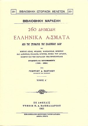 260 Δημώδη ελληνικά άσματα από του στόματος του ελληνικού λαού της Μικράς Ασίας, Θράκης, Μακεδονίας , Ηπείρου και Αλβανίας, νήσων του Αιγαίου, Κύπρου και των παραλίων της Προποντίδος .τ.Α΄ 260 Δημώδη ελληνικά άσματα από του στόματος του ελληνικού λαού της Μικράς Ασίας, Θράκης, Μακεδονίας , Ηπείρου και Αλβανίας, νήσων του Αιγαίου, Κύπρου και των παραλίων της Προποντίδος .τ.Α΄
