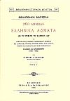 260 Δημώδη ελληνικά άσματα από του στόματος του ελληνικού λαού της Μικράς Ασίας, Θράκης, Μακεδονίας , Ηπείρου και Αλβανίας, νήσων του Αιγαίου, Κύπρου και των παραλίων της Προποντίδος .τ.Α΄