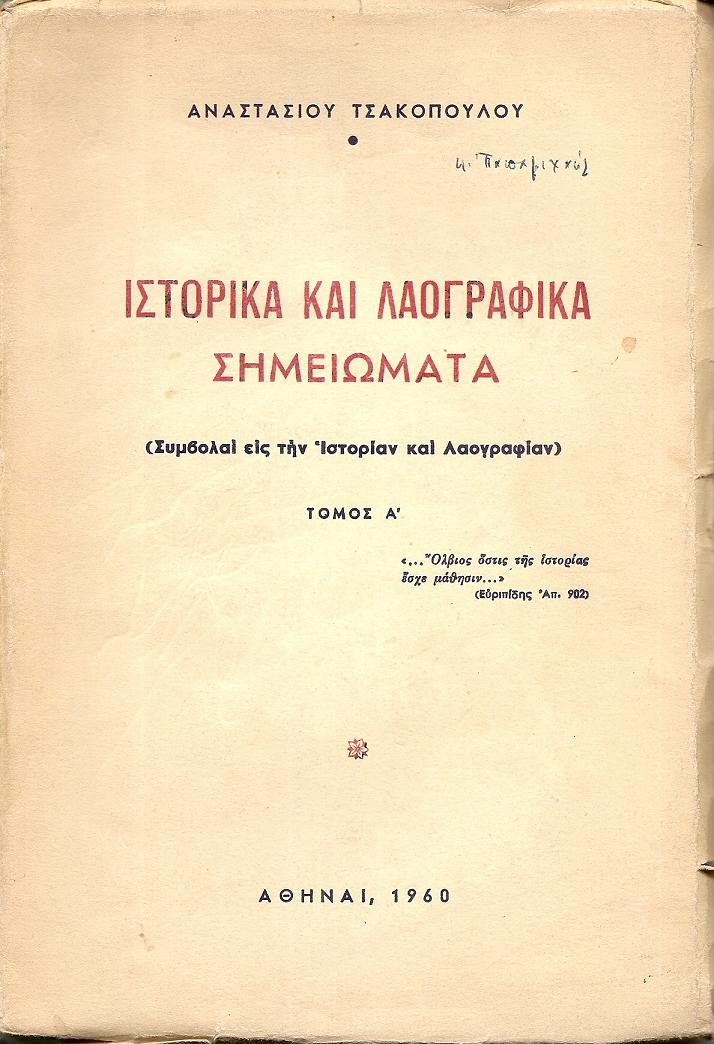 Ιστορικά και λαογραφικά σημειώματα.(Συμβολαί εις την Ιστορίαν και Λαογραφίαν),τ.Α΄