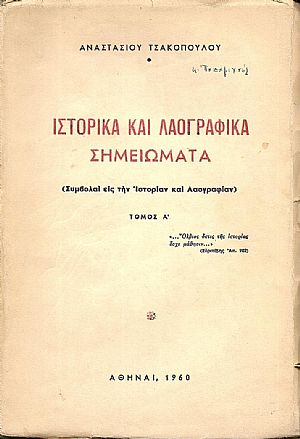 Ιστορικά και λαογραφικά σημειώματα.(Συμβολαί εις την Ιστορίαν και Λαογραφίαν),τ.Α΄