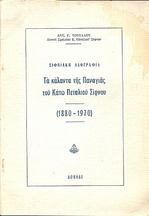 Σιφνιακή λαογραφία. Τα κάλαντα της Παναγιάς του Κάτω Πεταλιού Σίφνου (1880-1970)