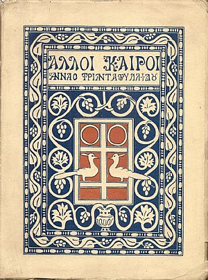 ΄Αλλοι καιροί – μακεδονικά ηθογραφήματα ΄Αλλοι καιροί – μακεδονικά ηθογραφήματα