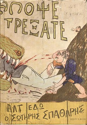 Απομνημονεύματα και η τέχνη του Καραγκιόζη