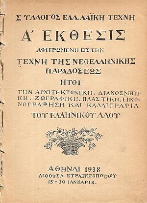 Α΄΄Εκθεσις αφιερωμένη εις την Τέχνη της Νεοελληνικής Παραδόσεως ήτοι την Αρχιτεκτονική, Διακοσμητική, Ζωγραφική, Πλαστική, Εικονογράφηση