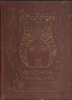 «ΑΠΟΛΛΩΝ» 1904-1905, Μουσικόν Περιοδικόν Σύγγραμμα «ΑΠΟΛΛΩΝ» 1904-1905, Μουσικόν Περιοδικόν Σύγγραμμα