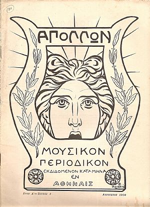 «ΑΠΟΛΛΩΝ» 1904-1905, Μουσικόν Περιοδικόν Σύγγραμμα «ΑΠΟΛΛΩΝ» 1904-1905, Μουσικόν Περιοδικόν Σύγγραμμα