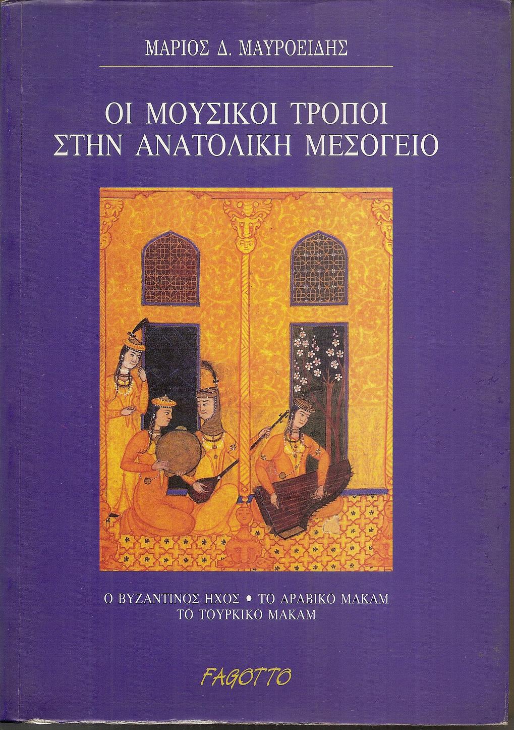 Οι Μουσικοί τρόποι στην Ανατολική Μεσόγειο. Ο Βυζαντινός ήχος, το Αραβικό μακάμ, το Τουρκικό μακάμ