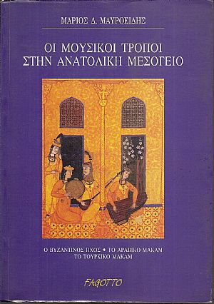 Οι Μουσικοί τρόποι στην Ανατολική Μεσόγειο. Ο Βυζαντινός ήχος, το Αραβικό μακάμ, το Τουρκικό μακάμ