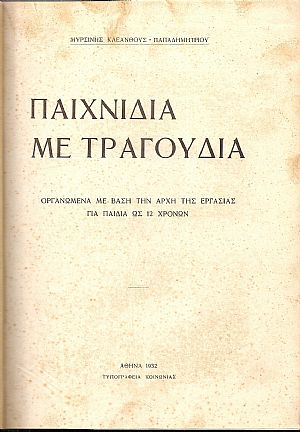 Παιχνίδια με τραγούδια ? Οργανωμένα με βάση την αρχή της εργασίας γιά παιδιά ως 12 χρόνων
