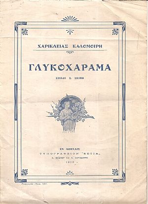 Γλυκοχάραμα Γλυκοχάραμα