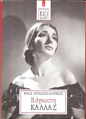 Η άγνωστη Κάλλας Η άγνωστη Κάλλας