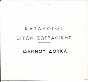 Ιωάννης Δούκας. (Αργυρόκαστρο 1841-Αθήνα 1916) . Κατάλογος έργων ζωγραφικής