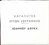 Ιωάννης Δούκας. (Αργυρόκαστρο 1841-Αθήνα 1916) . Κατάλογος έργων ζωγραφικής