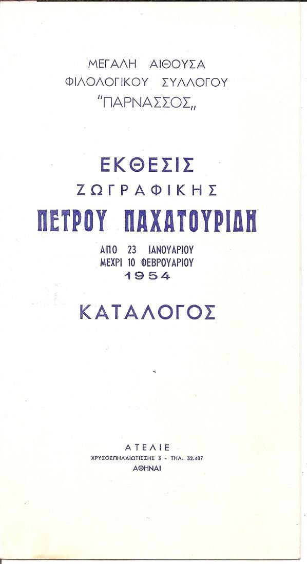 Πέτρος Παχατουρίδης. (Βόρειος Καύκασος 1891-Αθήνα 1975) Έκθεσις Ζωγραφικής