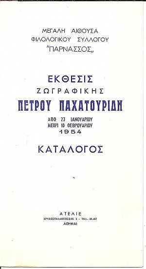 Πέτρος Παχατουρίδης. (Βόρειος Καύκασος 1891-Αθήνα 1975) Έκθεσις Ζωγραφικής