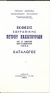 Πέτρος Παχατουρίδης. (Βόρειος Καύκασος 1891-Αθήνα 1975) Έκθεσις Ζωγραφικής