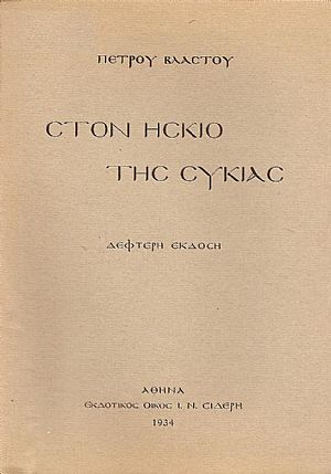 ΣΤΟΝ ΗΣΚΙΟ ΤΗΣ ΣΥΚΙΑΣ ΣΤΟΝ ΗΣΚΙΟ ΤΗΣ ΣΥΚΙΑΣ