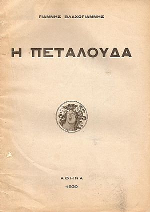 Η ΠΕΤΑΛΟΥΔΑ Η ΠΕΤΑΛΟΥΔΑ