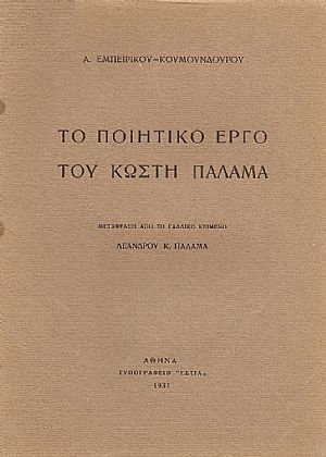 ΤΟ ΠΟΙΗΤΙΚΟ ΕΡΓΟ ΤΟΥ ΚΩΣΤΗ ΠΑΛΑΜΑ ΤΟ ΠΟΙΗΤΙΚΟ ΕΡΓΟ ΤΟΥ ΚΩΣΤΗ ΠΑΛΑΜΑ