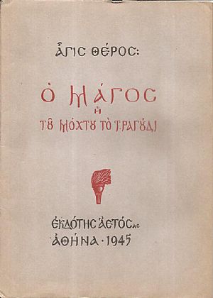 Ο ΜΑΓΟΣ Η Ο ΜΑΓΟΣ Η