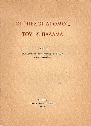 ΟΙ «ΠΕΖΟΙ ΔΡΟΜΟΙ» ΤΟΥ Κ. ΠΑΛΑΜΑ ΟΙ «ΠΕΖΟΙ ΔΡΟΜΟΙ» ΤΟΥ Κ. ΠΑΛΑΜΑ