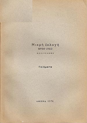 Μικρή εκλογή (1930-1961) Μικρή εκλογή (1930-1961)