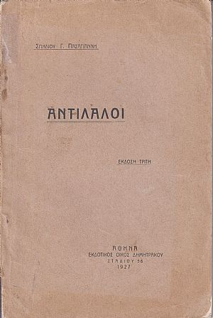 ΑΝΤΙΛΑΛΟΙ. ΄Εκδοση τρίτη ΑΝΤΙΛΑΛΟΙ. ΄Εκδοση τρίτη