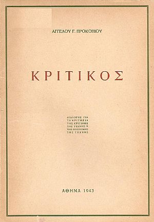 Κριτικός. Διάλογος για τα κριτήρια της κριτικής της τέχνης και της επιστήμης της τέχνης Κριτικός. Διάλογος για τα κριτήρια της κριτικής της τέχνης και της επιστήμης της τέχνης