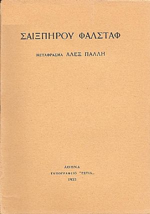 ΦΑΛΣΤΑΦ. Μετάφρασμα Αλεξ. Πάλλη ΦΑΛΣΤΑΦ. Μετάφρασμα Αλεξ. Πάλλη