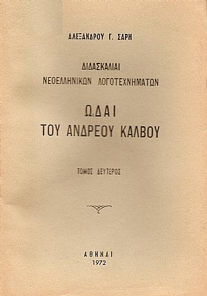 Διδασκαλίαι νεοελληνικών λογοτεχνημάτων. Ωδαί του Ανδρέα Κάλβου. Τόμος Β΄ Διδασκαλίαι νεοελληνικών λογοτεχνημάτων. Ωδαί του Ανδρέα Κάλβου. Τόμος Β΄