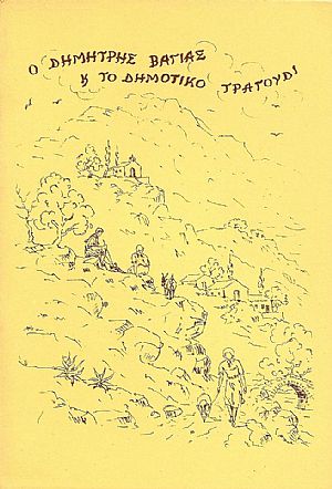 Ο Δημήτρης Βάγιας και το δημοτικό τραγούδι Ο Δημήτρης Βάγιας και το δημοτικό τραγούδι