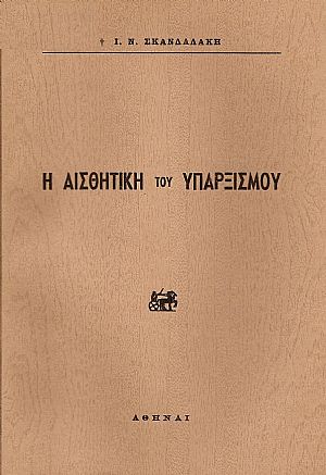 Η αισθητική του υπαρξισμού Η αισθητική του υπαρξισμού