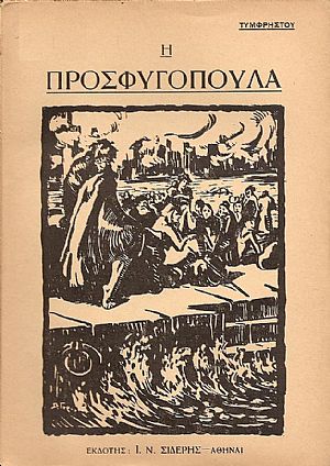 Η ΠΡΟΣΦΥΓΟΠΟΥΛΑ Η ΠΡΟΣΦΥΓΟΠΟΥΛΑ