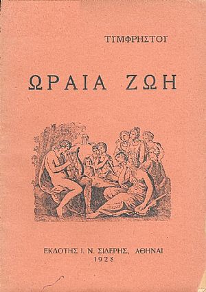 Ωραία ζωή. Νεράϊδες. Ασπασία του Περικλή. Ολυμπιακοί αγώνες. Δημοτικά τραγούδια Ωραία ζωή. Νεράϊδες. Ασπασία του Περικλή. Ολυμπιακοί αγώνες. Δημοτικά τραγούδια
