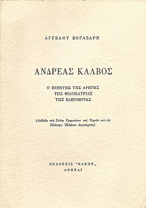 Ανδρέας Κάλβος. Ο ποιητής της αρετής, της φιλοπατρίας, της ελευθερίας Ανδρέας Κάλβος. Ο ποιητής της αρετής, της φιλοπατρίας, της ελευθερίας