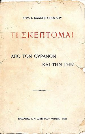 Τι σκέπτομαι. Γη και ουρανός Τι σκέπτομαι. Γη και ουρανός